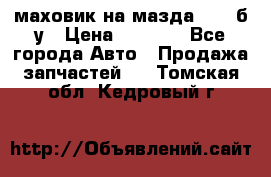 маховик на мазда rx-8 б/у › Цена ­ 2 000 - Все города Авто » Продажа запчастей   . Томская обл.,Кедровый г.